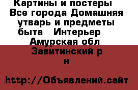 Картины и постеры - Все города Домашняя утварь и предметы быта » Интерьер   . Амурская обл.,Завитинский р-н